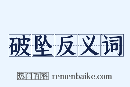 破坠反义词是什么意思的图片